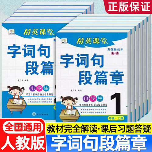 全新语文人教部编版字词句段篇章