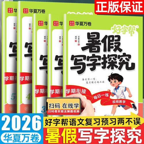 华夏万卷好字帮暑假写字探究一升二升三升四升五升六年级下上册预习人教版小学语文教材同步字帖书法练字帖楷书画笔顺天天练臧磊