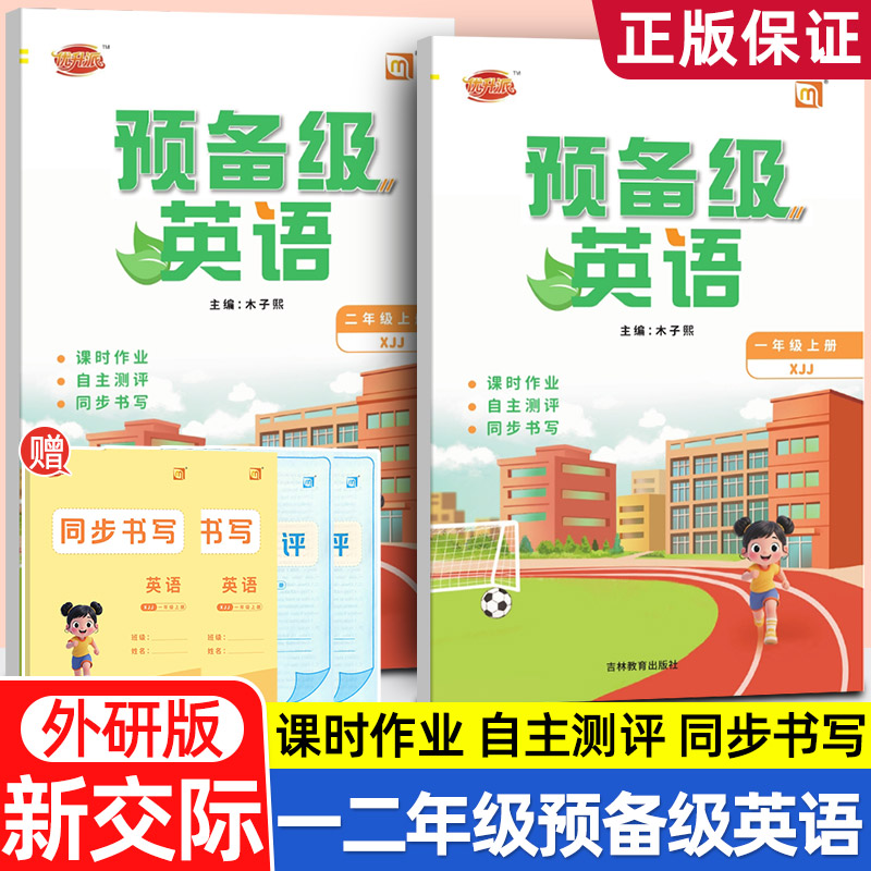 2025秋新教材一年级起点外研社新交际英语一二年级上下册同步练习册预备级英语课时作业随堂练习基础巩固单元综合训练测试卷带听力