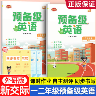 2025秋新教材一年级起点外研社新交际英语一二年级上下册同步练习册预备级英语课时作业随堂练习基础巩固单元 综合训练测试卷带听力
