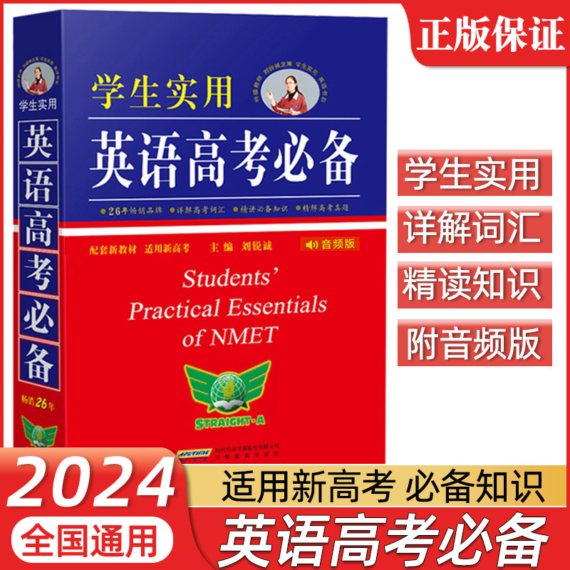 2024新版刘锐诚学生实用英语高考必备词典高中新高考英语英汉字典必背单词3500词语法词汇手册 高一高二高三英语复习资料工具书 书籍/杂志/报纸 高考 原图主图