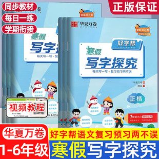 华夏万卷 好字帮寒假写字探究一年级二年级三年级四年级五年级六年级上册下册人教版 小学教材同步字帖书法练字帖楷书画笔顺天天练