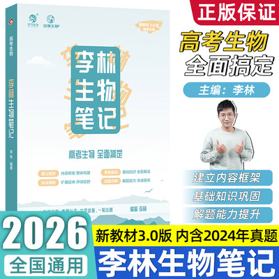 2026李林生物笔记3.0版高中生物基础知识高考复习生物必修选修知识点大全高中教辅讲义高三一轮复习资料育甲高考新教材地区适用