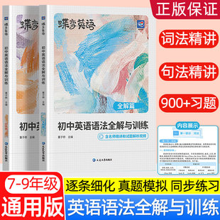 2025年新蝶变初中英语语法全解与专练2本套装 中考英语语法大全逐条细解精讲精练 初一初二初三七八九年级语法专项训练题练习册