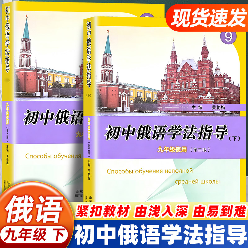 初中俄语学法指导九年级使用第二版上下册初三俄语教材同步讲解练习册贴合课本循序渐进学习指导夯实俄语基础提升解题能力初中俄语