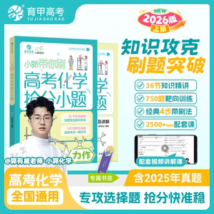 育甲教育2026小郭带你刷高考化学抢分小题郭有威高中化学小题专项训练化学高中教辅必刷题高二高三复习资料知识点总结全国通用
