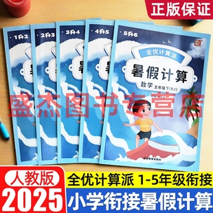 全优计算派暑假计算1升2年级2升3升4升5年级下册衔接上册人教版 扫码 2025新版 复习新课预习计算题应用题 社 批改 吉林教育出版