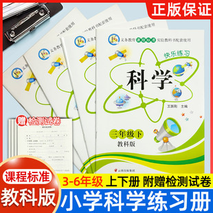 教科版科学练习册快乐练习小学三四五六年级科学上下册课时作业本科学快乐练习题 课课练+单元检测卷 一诺书业 云南美术出版社