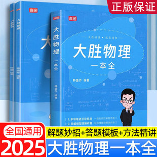 高途2025新大胜物理全解+十年物理教学笔记+123个坑易错题目一网打尽初中各版本通用学霸笔记大胜老师复杂公式难题解析声光力电