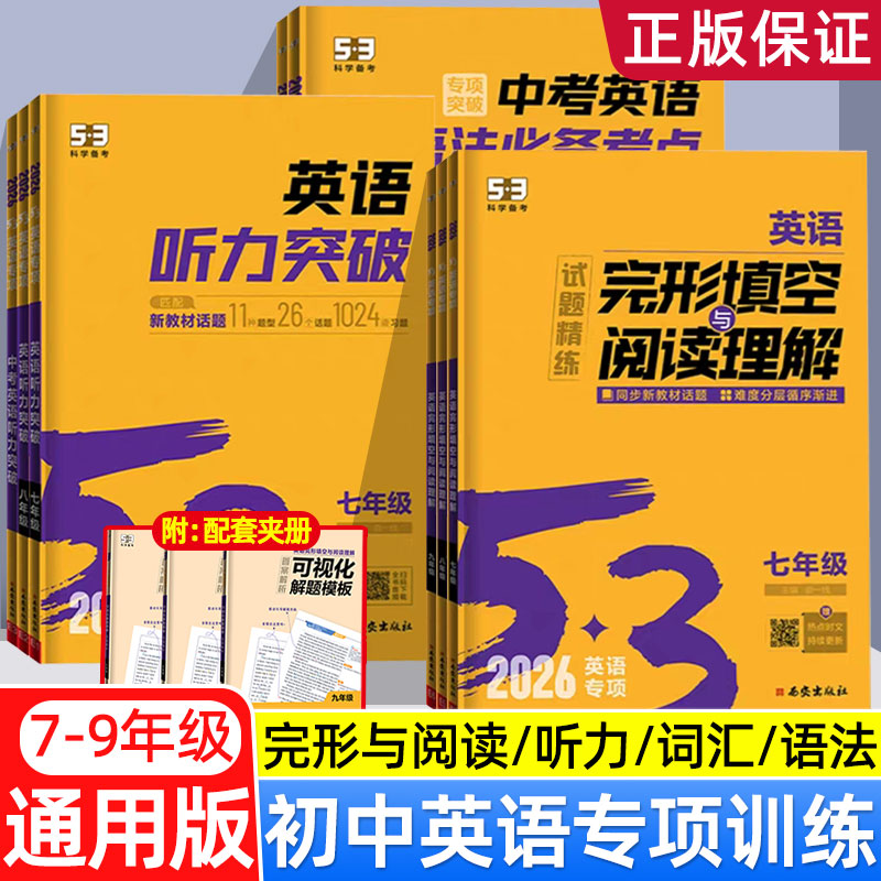 曲一线53英语专项2026初中完形填空与阅读理解五三七年级八九年级组合训练初一初二初三中考听力突破词汇中考语法时文阅读完型填空