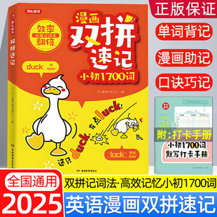 开心 漫画双拼速记小初1700词小学初中英语单词记背神器小升初中考必背英语单词书拆分速记手册汇总表一本通默写本配音频点读