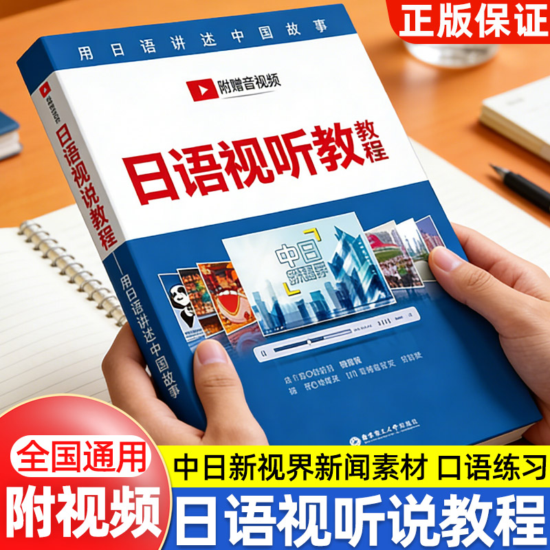 日语视听说教程 附视频 日语专业本科视听说教材 中日新视界新闻素材 听力练习题 口语练习 日语表达方式 大学日语听力会话教程书