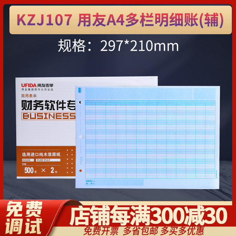 原装正品KZJ107用友A4多栏明细账(辅)页帐簿打印纸带票西玛表单