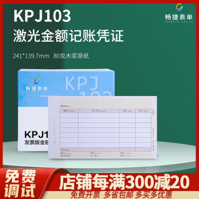 金蝶用友通用KPJ103专票版加厚激光金额记账打印凭证纸财务帐会计畅捷通财务会计T3T6U8NC 240*140畅捷表单