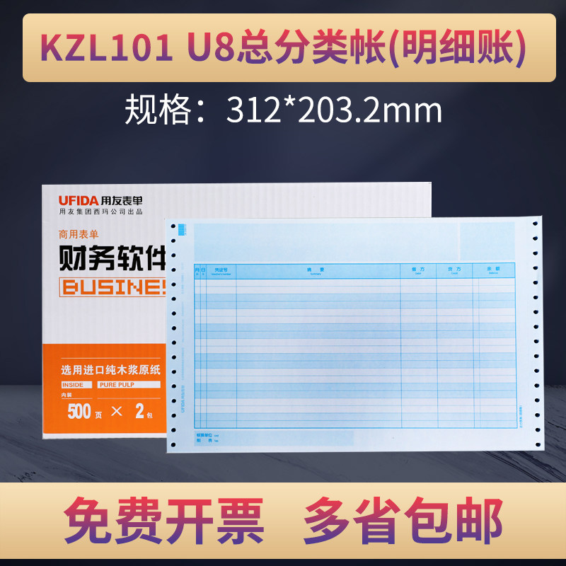 用友KZL101 U8针式总分类帐(明细账)账簿打印纸