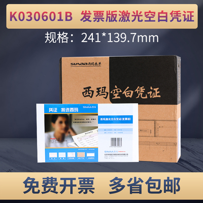 西玛K030601B增票版70g空白记账凭打印纸速达241*139.7增票尺寸