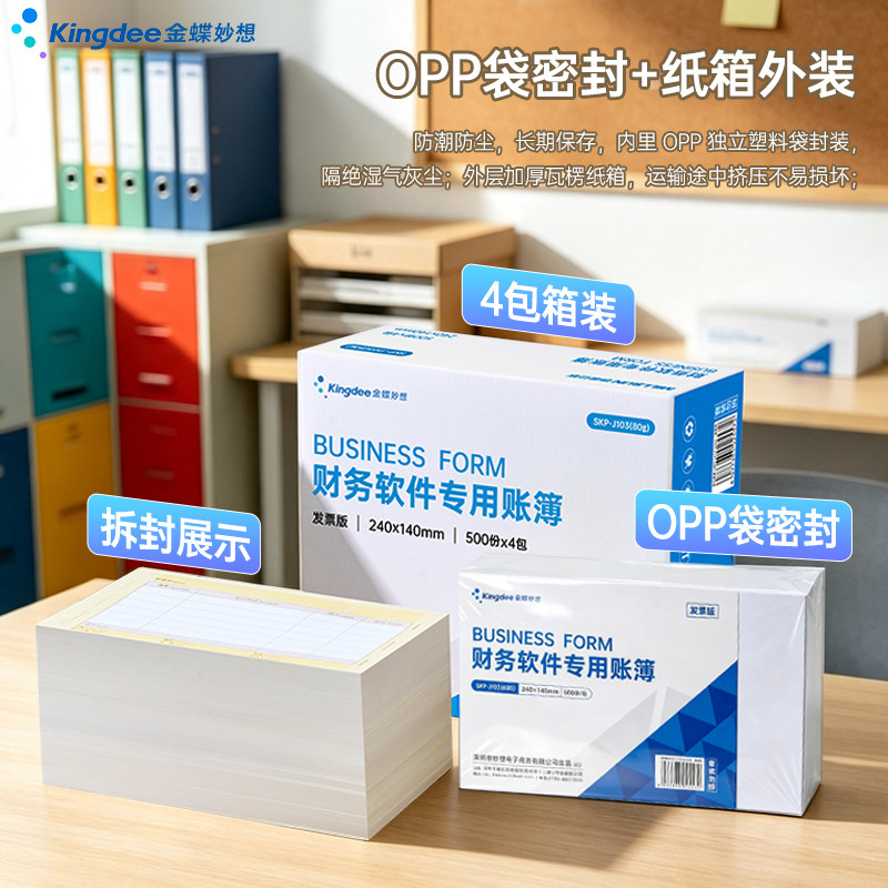 金蝶SKP-J103发票版金额记账发票版凭证打印纸80g 2000张