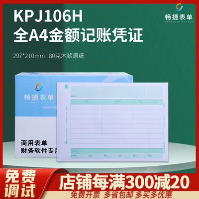 畅捷表单KPJ106H全A4横版激光金额记账凭证打印纸金蝶软件通用畅捷通用友财务会计T3T6U8NC 好会计297*210mm