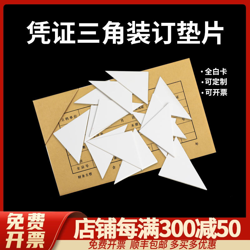 畅捷表单凭证装订神器三角形垫片纸三角装订纯白板厚度1mm 1.