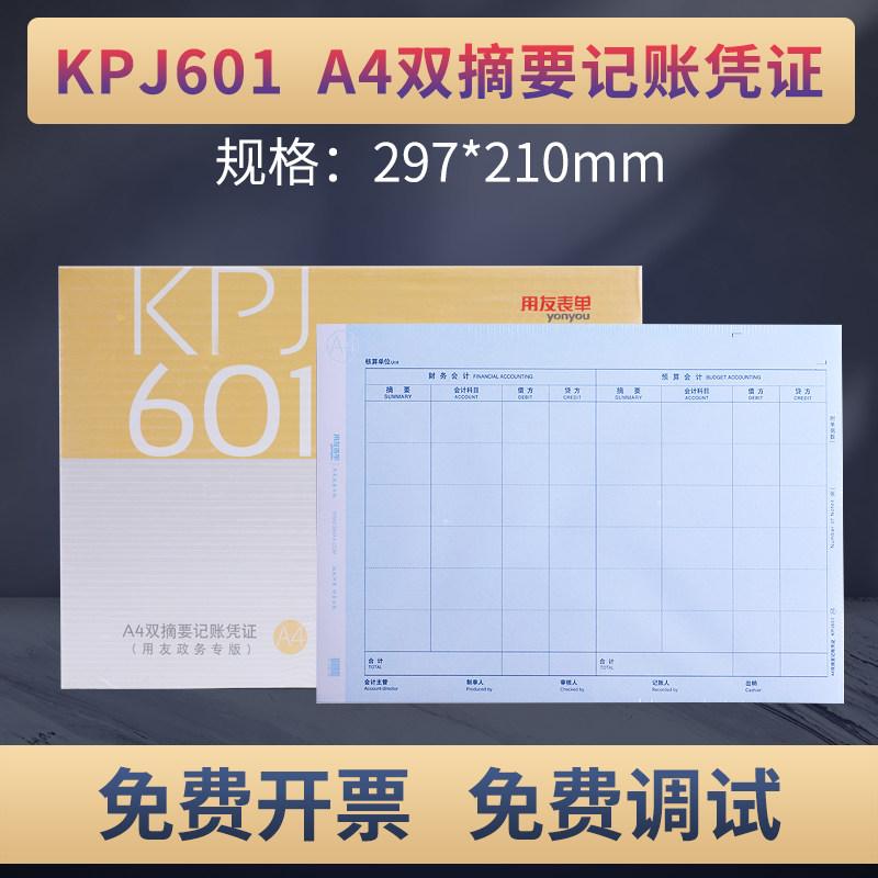 用友KPJ601新版财务行政事业单位A4平行记账凭证纸双分录会计预算