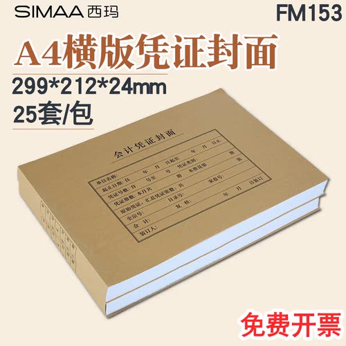 西玛FM153全A4纸大小横版连体凭证装订封面封皮牛皮纸299*212*24