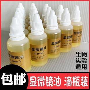 显微镜专用油香柏油100倍物镜油镜油 螨虫检测植物油松柏油实验用