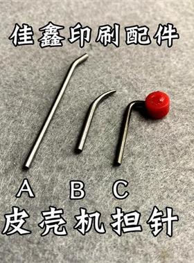 kolbus柯尔布斯精装机皮壳机担针担纸牙皮壳机咬纸牙皮壳机咬纸针