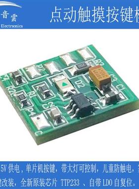 触摸模块TTP233芯片 电容式低电平点动模式单片机触摸开关带电容