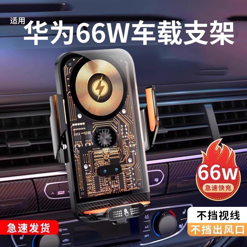 66瓦闪充车载手机支架无线充电器