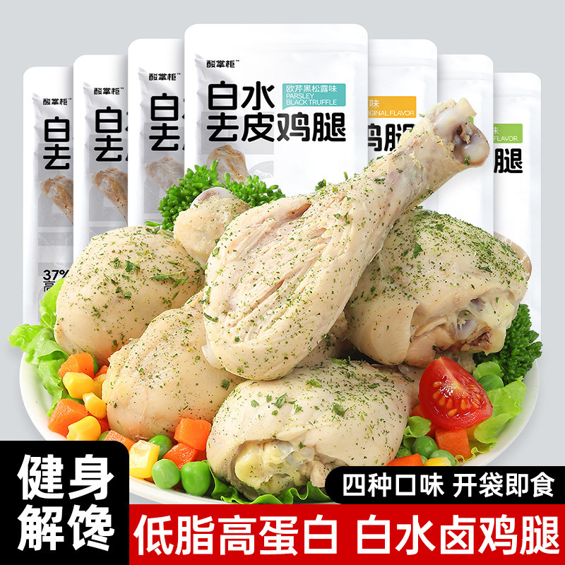 酸掌柜水煮去皮鸡腿70g即食低脂高蛋白健身代餐主食轻食速零食物