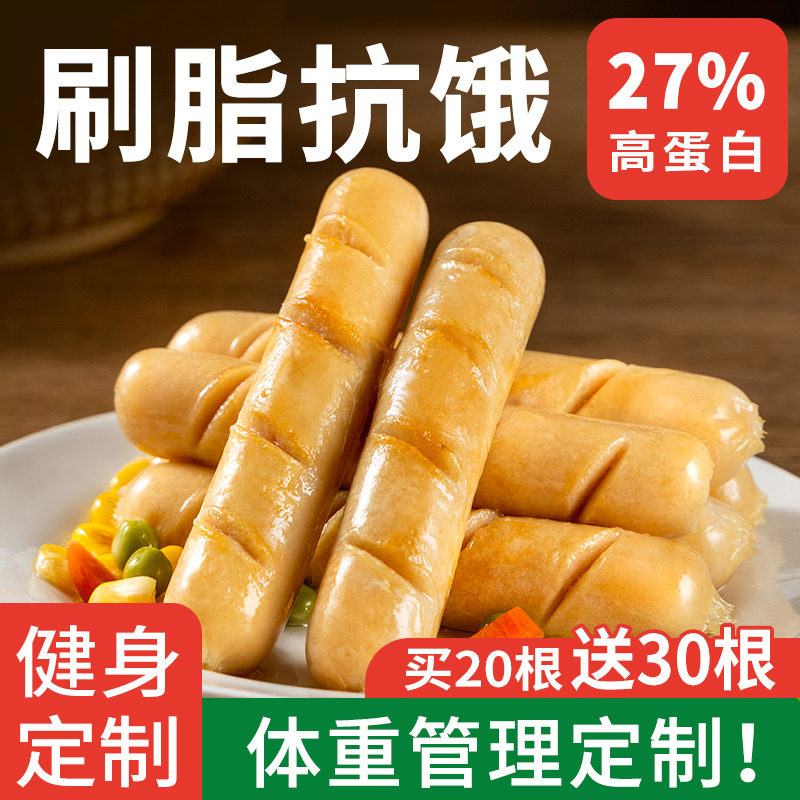 鸡肉肠低脂鸡胸肉肠无0淀粉脂卡热量减肉脂肥餐健身代餐饱腹食品
