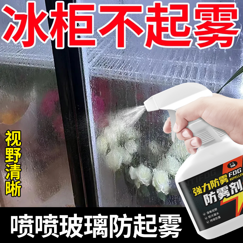 强效除雾展示柜防雾家用清洁冰柜玻璃起雾除雾剂浴室镜玻璃清洁剂,汽车用品/电子/清洗/改装,汽车玻璃防雾剂/驱水剂,淘宝优惠券,粉丝福利购,淘宝优惠卷