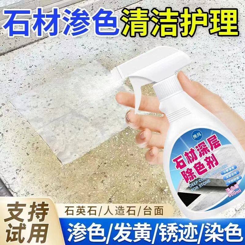 大理石台面渗色清除剂瓷砖染色清洁剂石英石渗透污渍去污深层清洗