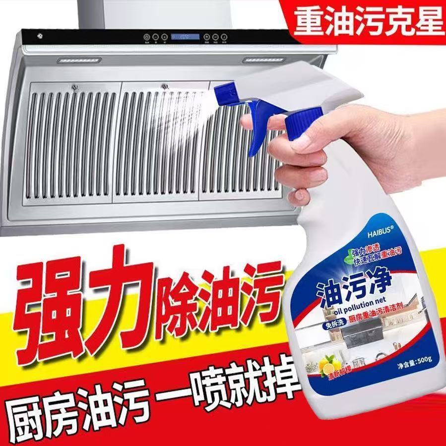 油污净厨房重油污强力去污清洁剂油烟机清洗剂去油污油渍