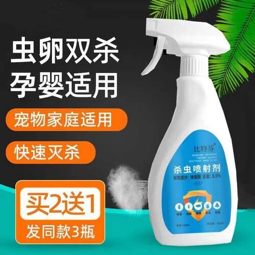 比特芬杀虫剂除螨虫虱子跳蚤苍蝇蟑螂臭虫一扫光蚂蚁蜈蚣家用喷雾