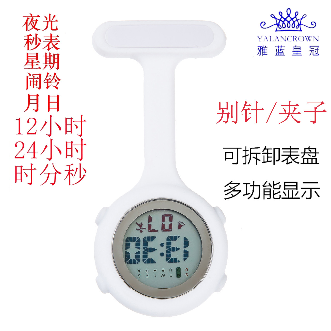 雅蓝皇冠多功能硅胶护士表怀表电子数字夹子挂表随身夜光护理秒表