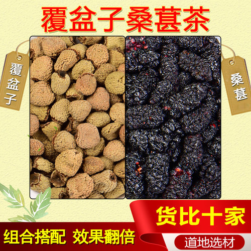 覆盆子桑葚茶中药材正品旗舰店