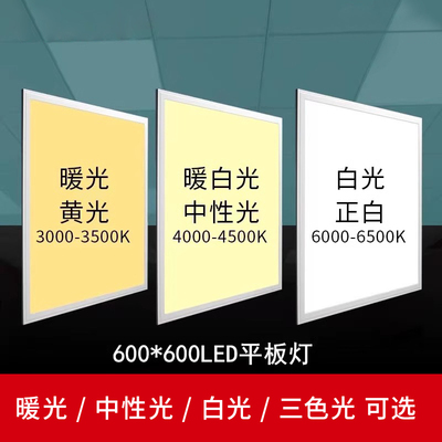 集成吊顶三色变光led平板灯中性光暖光300x600x1200面板灯600x600