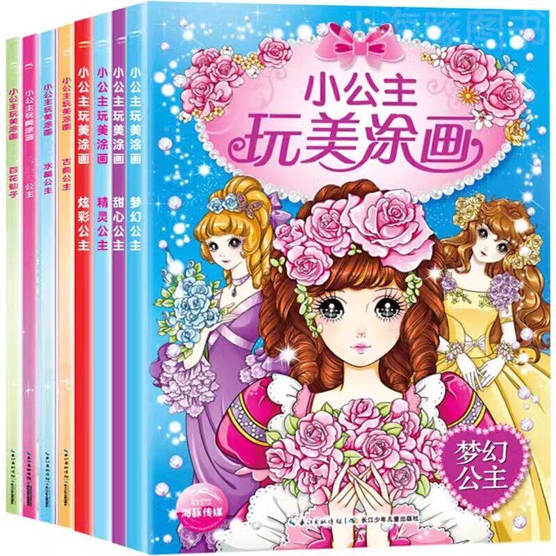 儿童画画启蒙 全8册小公主玩美涂画公主涂色画画本填色绘本涂鸦图画书儿童美少女孩4-6-8-10岁小学生 儿童绘画启蒙教材 涂颜色绘本