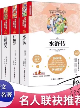 四大名著 美绘插图版名著直击考试要点 快乐读书吧五年级下语文红楼梦西游记三国演义水浒传小学生课外无障碍阅读小学生青少年版