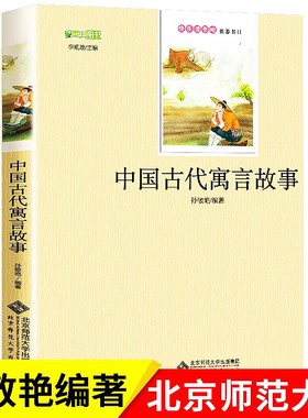 中国古代寓言故事三年级下册正版孙敬艳北京师范大学出版社老师小学生童书语文课外书阅读书籍推荐北师大版书宫利勤编写