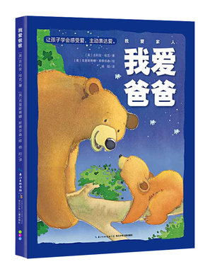 点读版】我爱家人我爱爸爸 海豚绘本花园 绘本国外获奖 儿童绘本3-6岁儿童图画故事书幼儿园睡前故事书亲子阅读幼儿经典读物 绘本