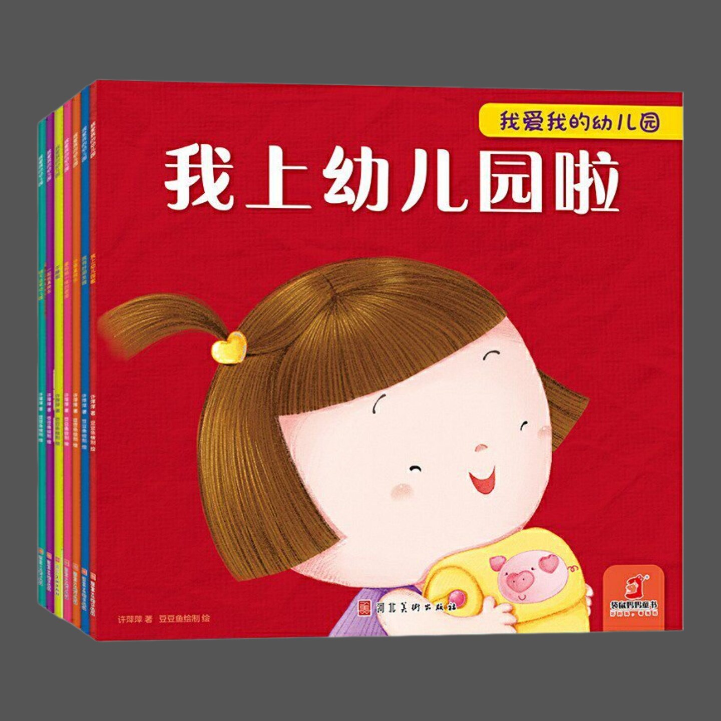 我爱我的幼儿园（全7册）图片