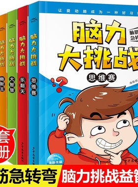 脑力大挑战 脑筋急转弯 全6册 6-12岁小学生课外书 提高孩子反应速度 开发大脑潜能养成动脑好习惯 思维猜谜语书谜语大全益智