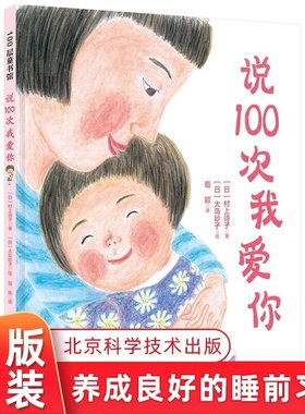 说100次我爱你一百次和孩子一起做睡前准备绘本故事3-6-7-10岁幼儿童绘本图画书亲子共读睡前读物温馨故事书籍生活习惯早教启蒙