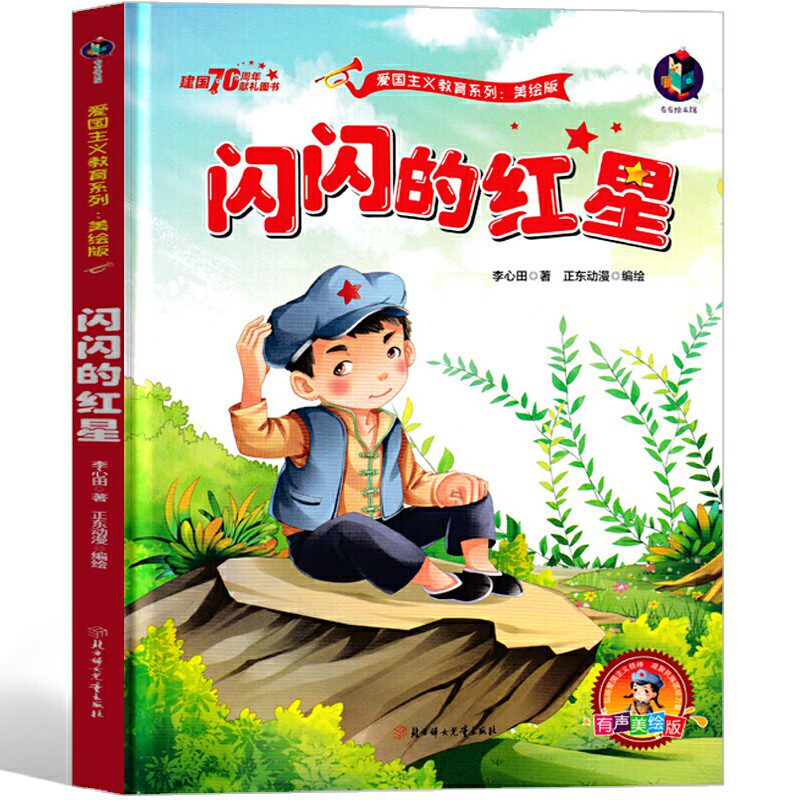 面硬皮硬壳绘本幼儿园小学生儿童读物书籍爱国绘本革命英雄的故事绘本