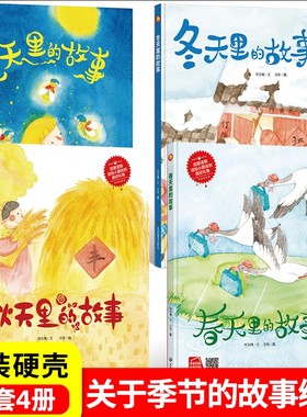 美丽的四季全套4册春夏秋冬四季绘本 关于春天夏天秋天冬天里的故事绘本故事书你好时光硬皮精装硬壳绘本幼儿园大中小班阅读儿童书