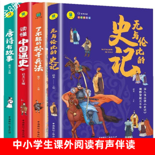 彩绘青少年版 读懂中国通无与伦比 唐诗有故事小学生版 孙子兵法 历史故事书中小学生课外阅读书籍少年读史记故事书 史记史了不起