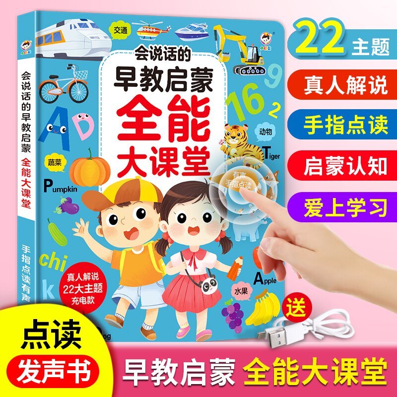 会说话的早教启蒙全能大课堂
