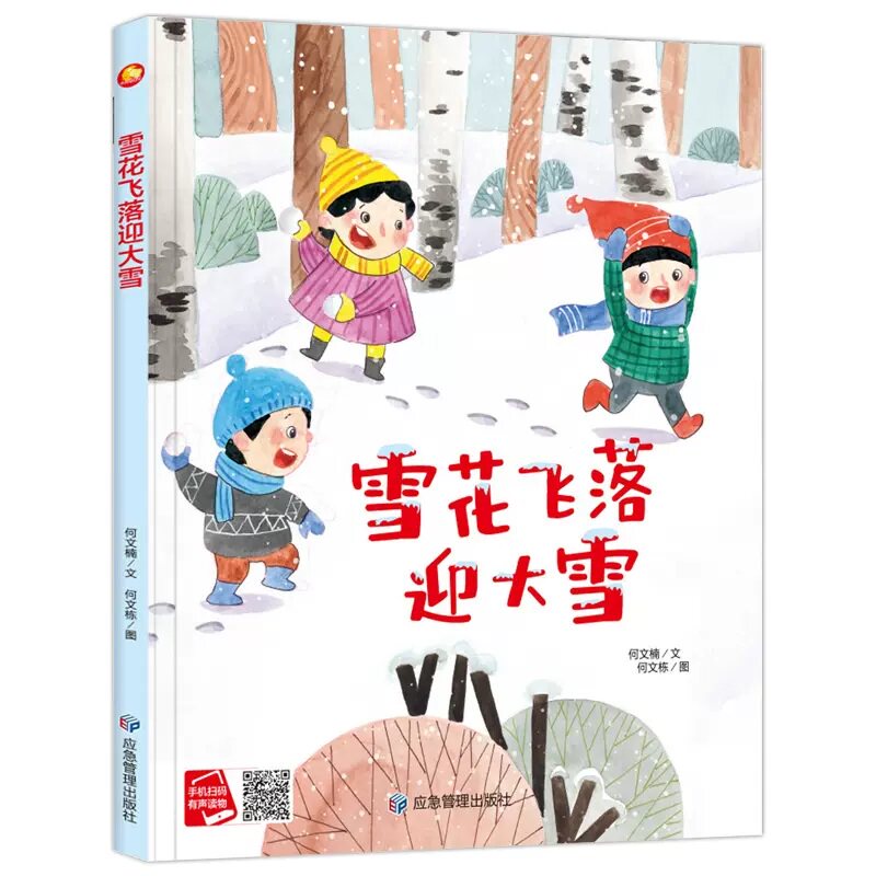雪花飞落迎大雪【精装送音频】关于冬天的绘本幼儿园精装硬壳二十四